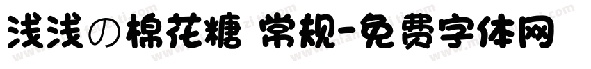 浅浅の棉花糖 常规字体转换